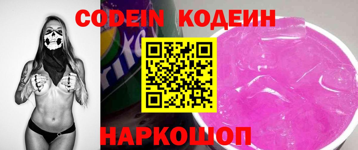 Codein напиток Lean (лин) Старый Оскол